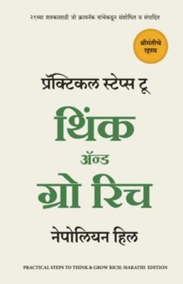 Practical Steps to think and Grow Rich [Marathi] 9355430620 Book Cover