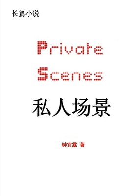 私人场景 Private Scenes... [Chinese] 130037070X Book Cover