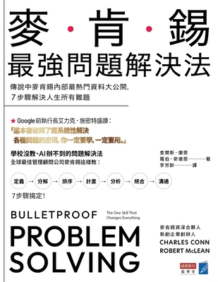 Bulletproof Problem Solving: The One Skill That... [Chinese] 6267252418 Book Cover