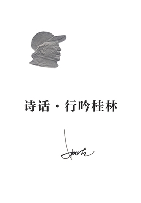 诗话-行吟桂林 [Chinese] 1683727827 Book Cover