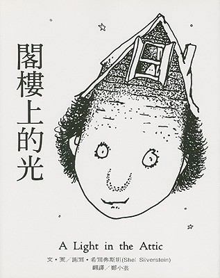 A Light In The Attic [Chinese] 9579361126 Book Cover