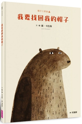 I Want My Hat Back [Chinese] 6264062332 Book Cover