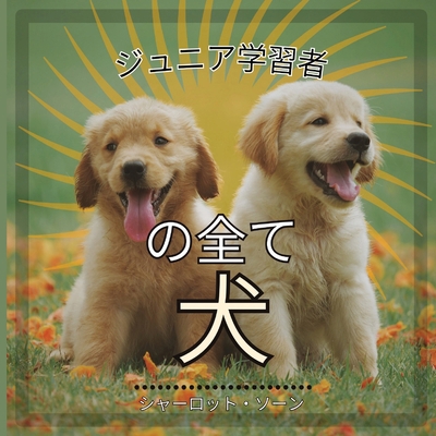 ジュニア学習... [Japanese] B0CNSFF88N Book Cover
