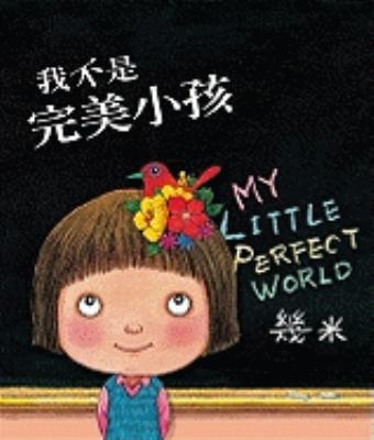 [My Little Perfect World] (Chinese Edition) [Chinese] 9862131926 Book Cover