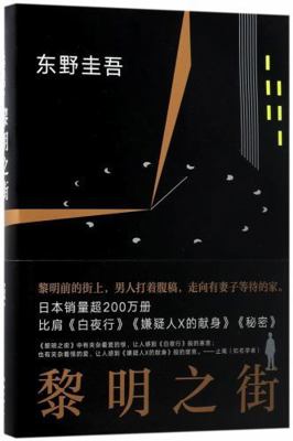 The Street at Dawn (Chinese Edition) [Chinese] 7544291367 Book Cover