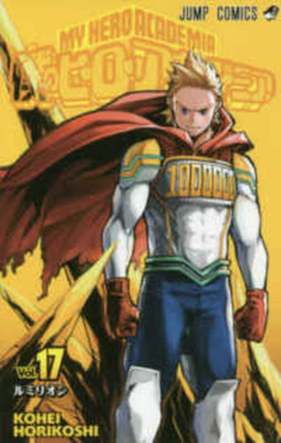 My Hero Academia 17 [Japanese] 4088813200 Book Cover