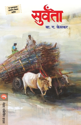 Survanta [Marathi] 9353172055 Book Cover