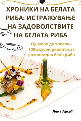 ХРОНИКh... [Macedonian] 1835518338 Book Cover