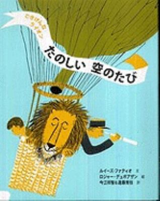 The Happy Lion's Vacation (Japanese Edition) [Japanese] 4776404257 Book Cover