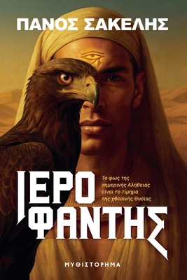 ΙΕΡΟΦΑΝΤ... [Greek] B0GJ7H4G9L Book Cover