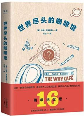 The Why Cafe (Chinese Edition) [Chinese] 7201146173 Book Cover