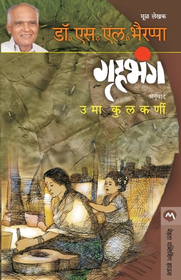 Gruhabhanga [Marathi] 9392482779 Book Cover