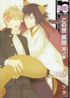 A Strange and Mystifying Story Volume 3 (Yaoi) 1569702276 Book Cover