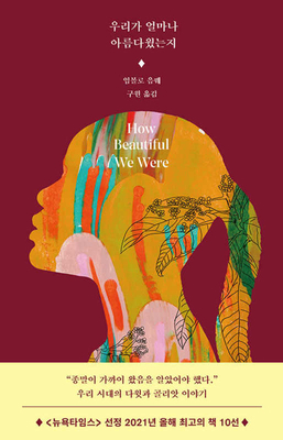 How Beautiful We Were [Korean] B0C7JVXZ5B Book Cover