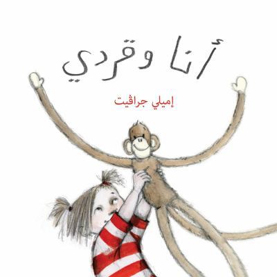 Monkey and Me (Arabic edition) [Arabic] 9992178701 Book Cover