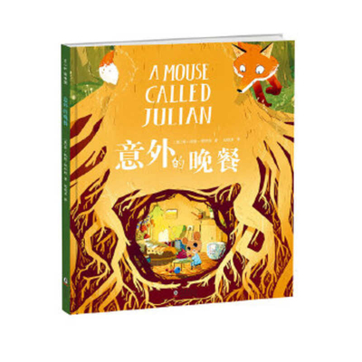 A Mouse Called Julian [Chinese] 7511052126 Book Cover