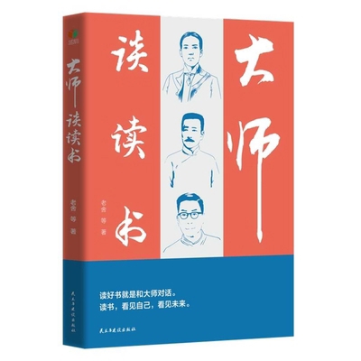 Masters Talk about Reading [Chinese] 7513943605 Book Cover