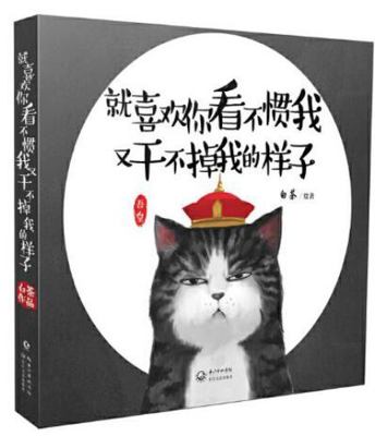 My Love and Hate Relationship with the Cat (Chi... [Chinese] 7535479863 Book Cover