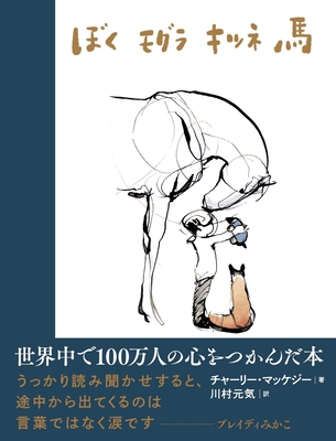 The Boy, the Mole, the Fox and the Horse [Japanese] 4864107580 Book Cover