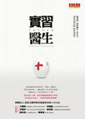 Intern: A Doctor's Initiation (Chinese Edition) [Chinese] 9862164832 Book Cover
