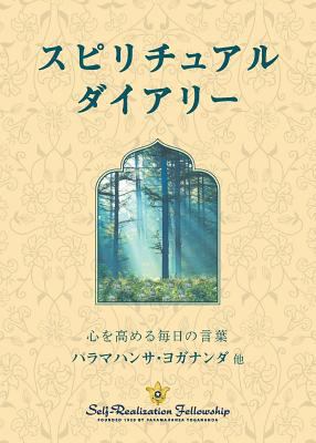 Spiritual Diary (Japanese) [Japanese] 0876128363 Book Cover