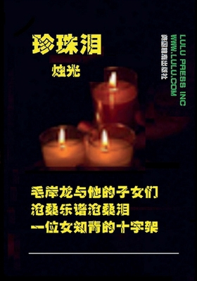 珍珠泪: 前言 ... [Chinese] 1312577789 Book Cover