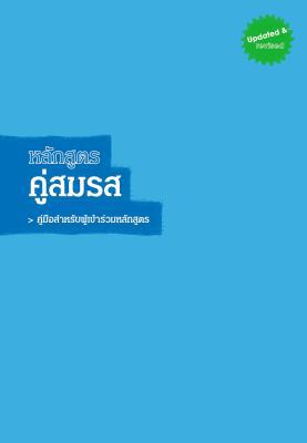 Marriage Course Guest Manual, Thai Edition [Thai] 9749579992 Book Cover