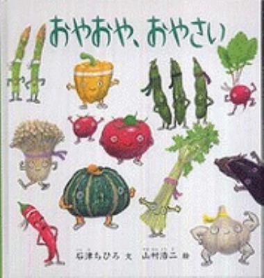 Oya Oya Oyasai (Japanese Edition) [Japanese] 4834025551 Book Cover