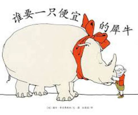 Who Wants a Cheap Rhinoceros? [Chinese] 7544265803 Book Cover