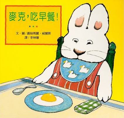 Max's Breakfast [Chinese] 9867942140 Book Cover