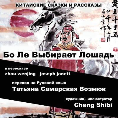 China Tales and Stories: BO LE CHOOSES A HORSE:... [Russian] 172716959X Book Cover