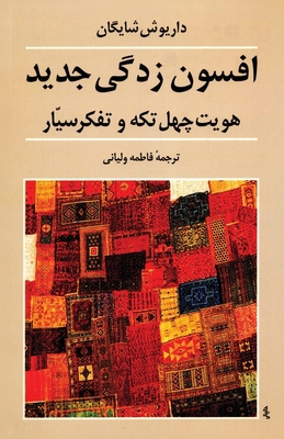 The New Enchantment: Patchwork Identity and Mob... [Persian] 9643211096 Book Cover