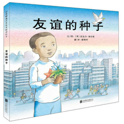 The Seeds of Friendship [Chinese] 7550239053 Book Cover