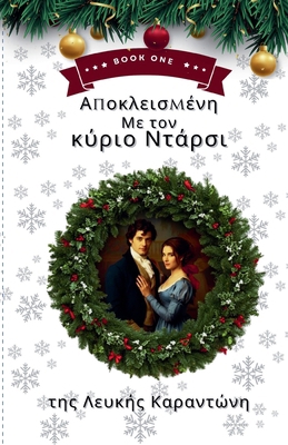 Αποκλεισ... [Greek] B0H6R92RTH Book Cover