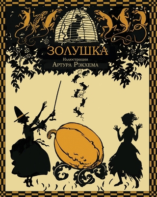 Zolushka - &#1047;&#1086;&#1083;&#1091;&#1096;&... [Russian] 1909115746 Book Cover