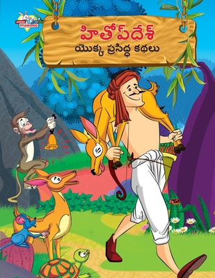 Famous Tales of Hitopdesh in Telugu (&#3129;&#3... [Telugu] 9357182985 Book Cover