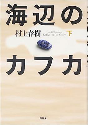 Kafka on the Shore [Japanese Edition] (Volume # 2) [Japanese] 4103534141 Book Cover