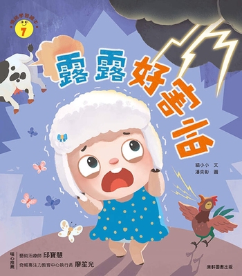 Emotional Learning Picture Book: Lulu Is So Scared [Chinese] 6263268042 Book Cover