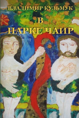 V parke Chair [Russian] 0244939314 Book Cover