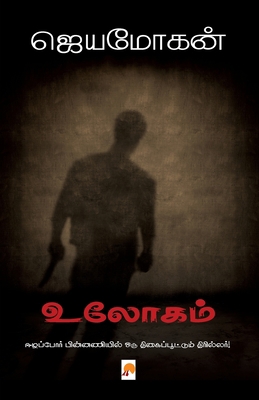 Ulogam / உலோகம... [Tamil] 8184935889 Book Cover