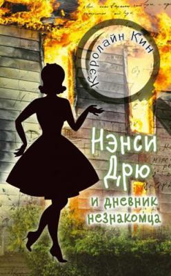 NENSI DRJu i dnevnik neznakomtsa [Russian] 517122871X Book Cover