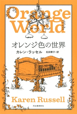 Orange World and Other Stories [Japanese] 4309208797 Book Cover