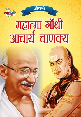 Jeevani: Mahatma Gandhi Aur Acharya Chanakya (&... [Hindi] 9355138067 Book Cover