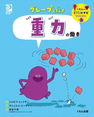 Gravity (Building Blocks of Physical Science) [Japanese] 4774331449 Book Cover