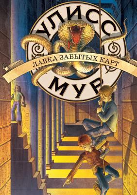 Bench forgotten cards. Ulysses Moore [Russian] 5519512981 Book Cover