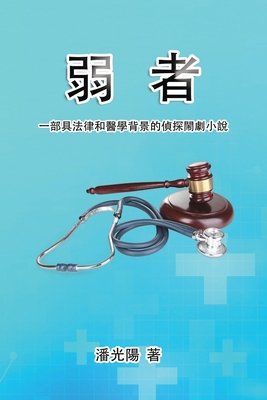 弱者：一部具... [Chinese] 1647840902 Book Cover