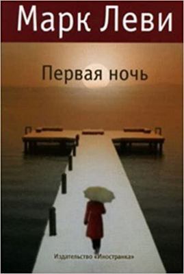 Pervaia noch' [Russian] 5389019016 Book Cover