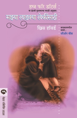 Mazya Ladakya Lekinsathi [Marathi] 8184985304 Book Cover