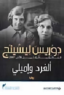 Alfred & Emily (Arabic Edition) [Arabic] 9953876673 Book Cover