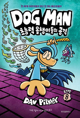 Dog Man: Fetch-22 (Dog Man #8) [Korean] B0G1SH9PMT Book Cover